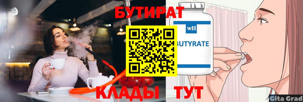 БУТИРАТ бутик  Вход с VPN  БУТИРАТ  Краснодар 