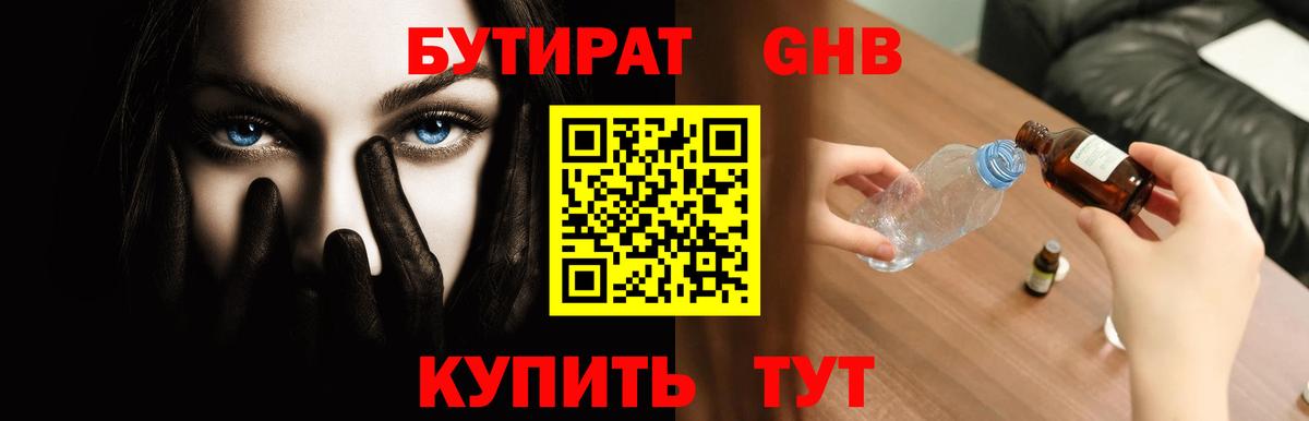 Бутират 1.4BDO Краснодар