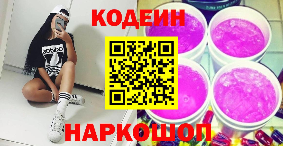 Codein Purple Drank  Краснодар  Кодеиновый сироп Lean Purple Drank 